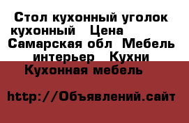 Стол кухонный уголок кухонный › Цена ­ 5 500 - Самарская обл. Мебель, интерьер » Кухни. Кухонная мебель   